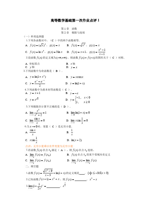 高等数学基础作业答案