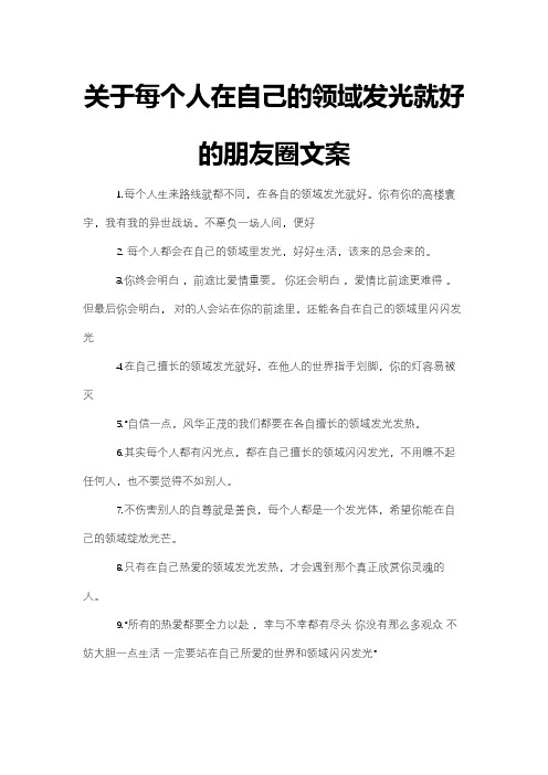 关于每个人在自己的领域发光就好的朋友圈文案