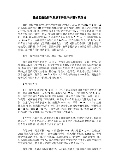 慢性阻塞性肺气肿患者的临床护理对策分析