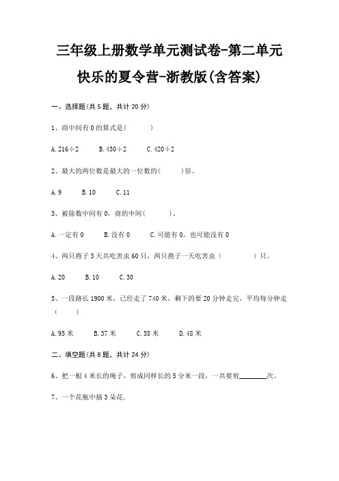 三年级上册数学单元测试卷-第二单元 快乐的夏令营-浙教版(含答案)