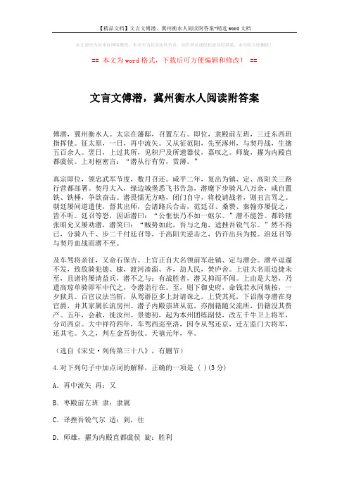 【精品文档】文言文傅潜,冀州衡水人阅读附答案-精选word文档 (4页)