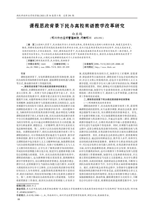 课程思政背景下民办高校英语教学改革研究