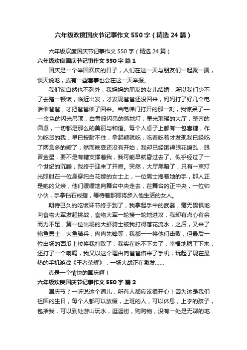 六年级欢度国庆节记事作文550字（精选24篇）