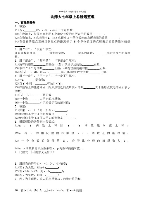 北师大七年级上数学易错题