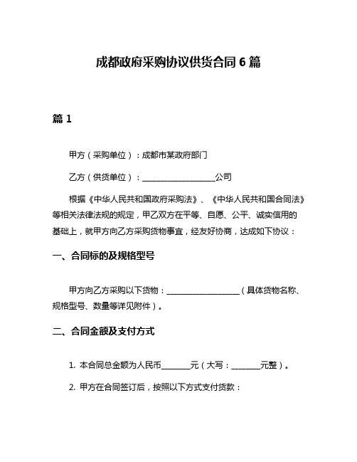 成都政府采购协议供货合同6篇