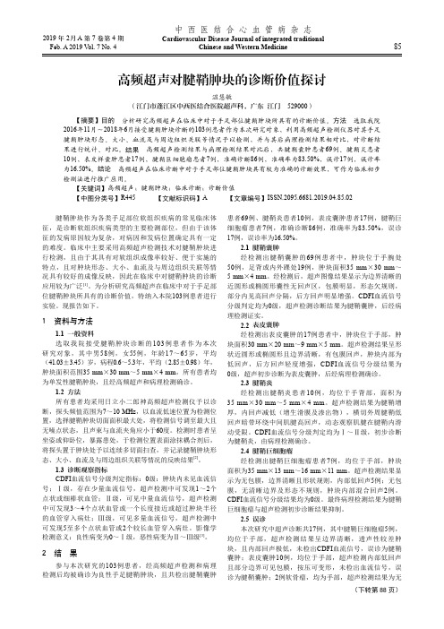 高频超声对腱鞘肿块的诊断价值探讨