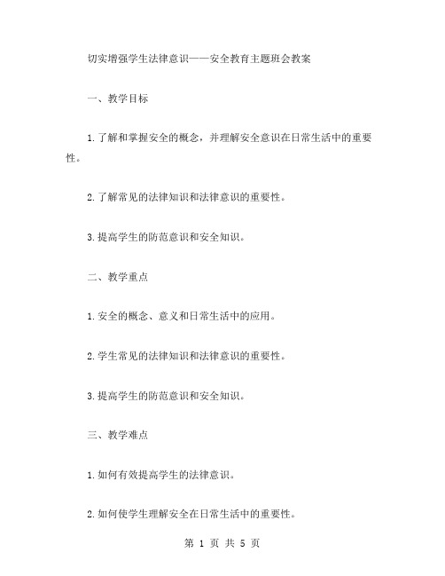 切实增强学生法律意识——安全教育主题班会教案