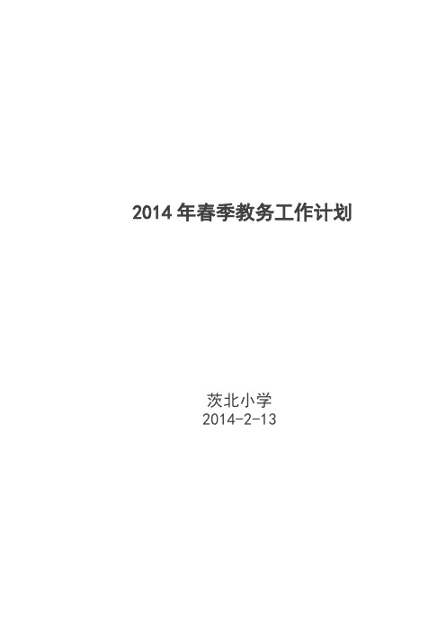 2013年春季教务工作计划