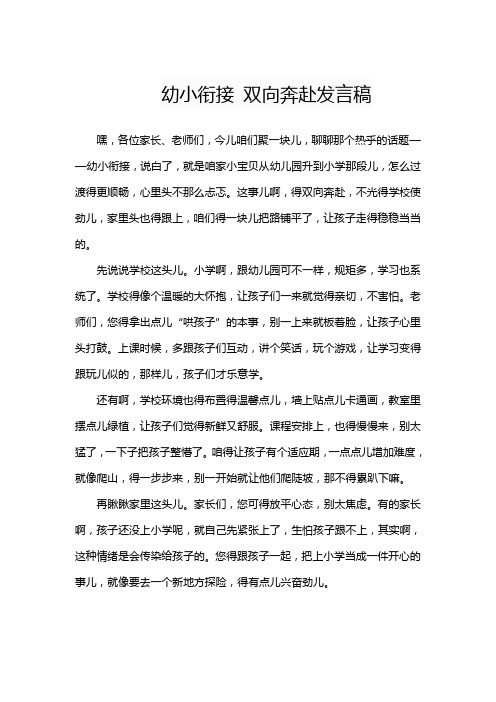 幼小衔接 双向奔赴发言稿