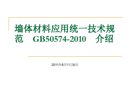 墙体材料应用统一技术规GB50574-2010年__介绍