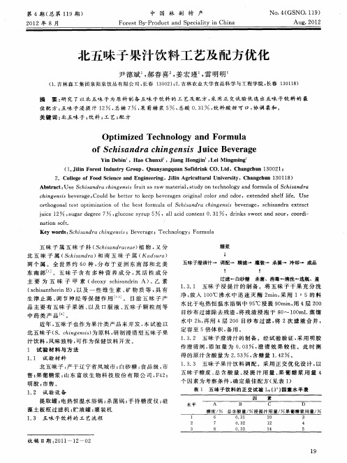 北五味子果汁饮料工艺及配方优化