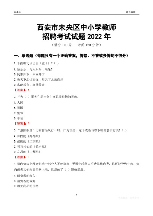 西安市未央区中小学教师招聘考试试题及答案2022