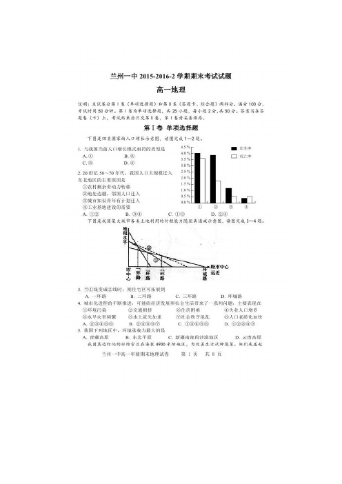 2015-2016学年甘肃省兰州第一中学高一下学期期末考试地理试题 扫描版