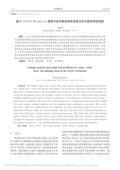 基于ANSYSWorkbench_省略_车驱动桥壳强度分析与疲劳寿命预测_王筱冬