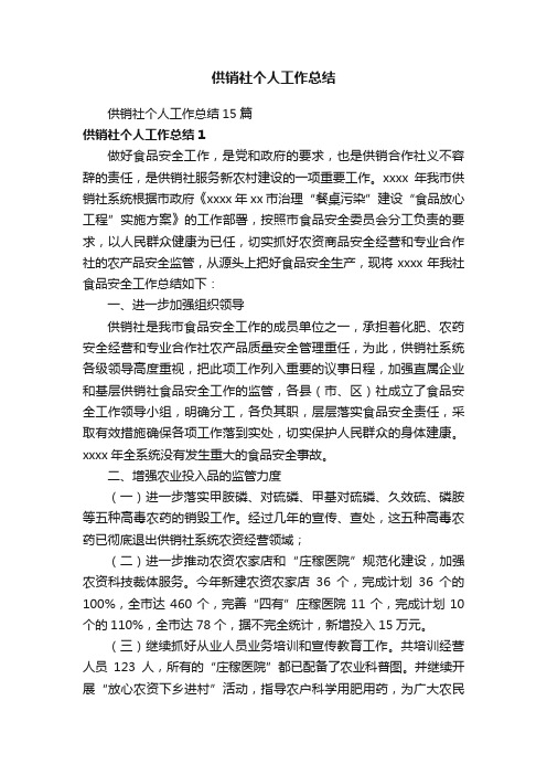 供销社个人工作总结15篇