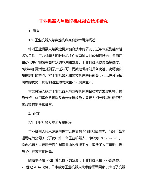 工业机器人与数控机床融合技术研究