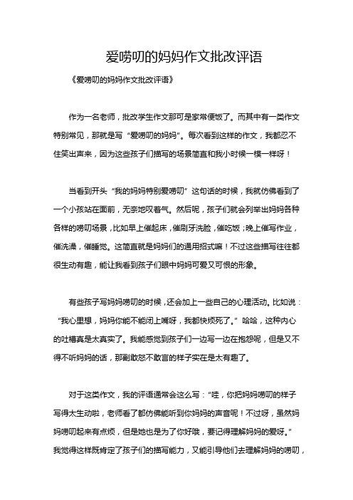 爱唠叨的妈妈作文批改评语