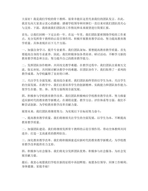 骨干教师带领团队发言稿