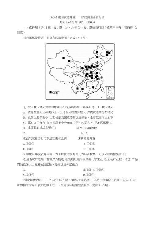 2018年高考地理人教版一轮复习同步习题3-3-1能源资源开发——以我国山西省为例.docx