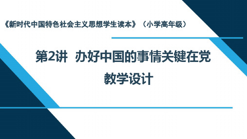 新时代中国特色社会主义思想读本教案：2.办好中国的事情关键在党