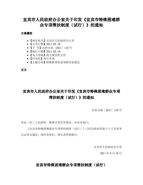 宜宾市人民政府办公室关于印发《宜宾市特殊困难群众专项帮扶制度（试行）》的通知