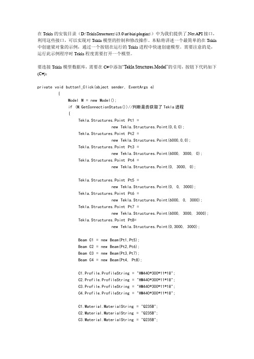 tekla二次开发实例代码