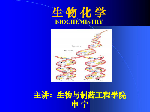 第一章 生物化学绪论ppt课件