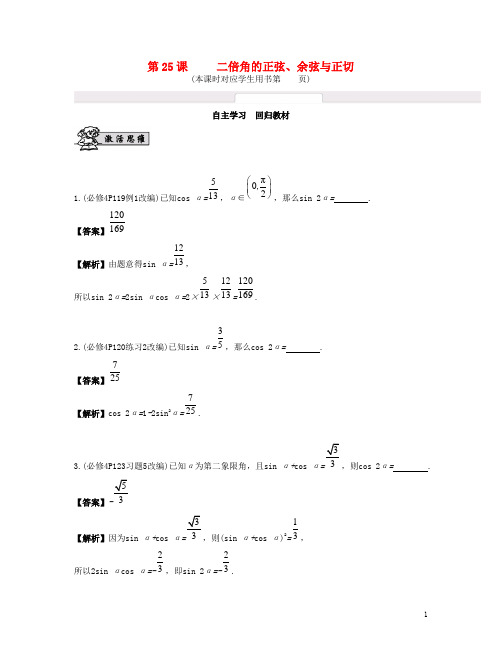 高考数学大一轮复习 第四章 三角函数 第25课 二倍角的