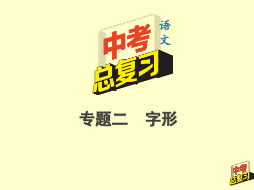 2020年中考语文总复习(重庆专版)——3.第二部分  专题二  字形