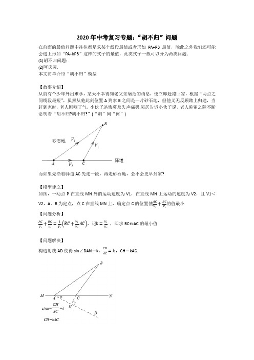 2020年九年级数学中考复习专题：胡不归和阿氏圆问题 教案设计(无答案)