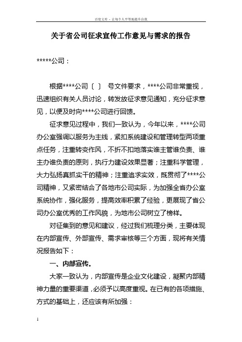 关于公司征求宣传工作意见与需求的报告