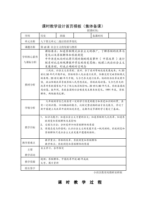 新人教版九年级历史下册《五单元 二战后的世界变化 第18课 社会主义的发展与挫折》教案_24