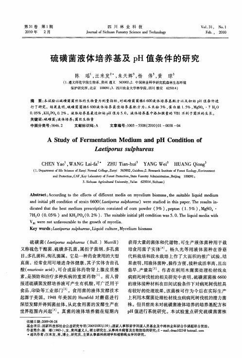 硫磺菌液体培养基及pH值条件的研究