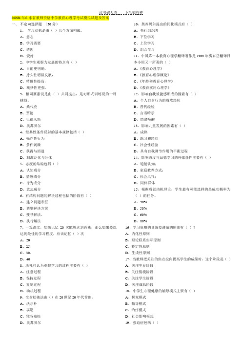 年山东省教师资格中学教育心理学考试模拟试题及答案
