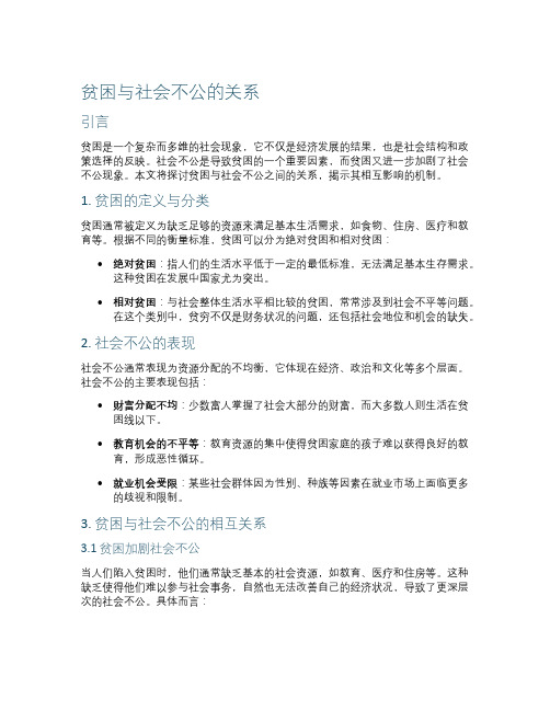 贫困与社会不公的关系