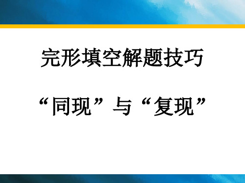 完形填空解题技巧①：同现和复现