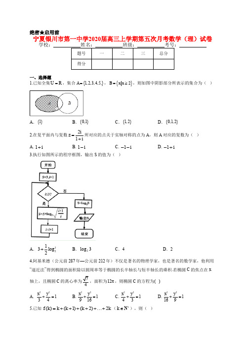 宁夏银川市第一中学2020届高三上学期第五次月考数学(理)试卷