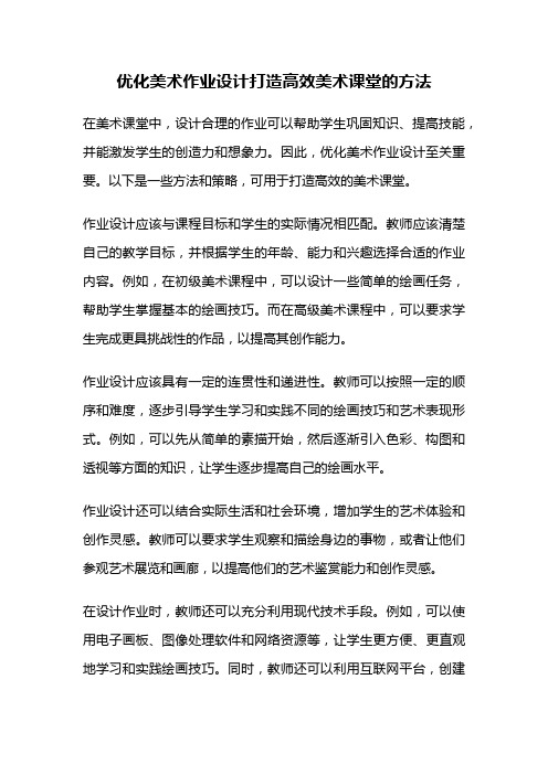 优化美术作业设计打造高效美术课堂的方法