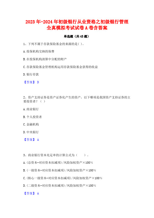 2023年-2024年初级银行从业资格之初级银行管理全真模拟考试试卷A卷含答案