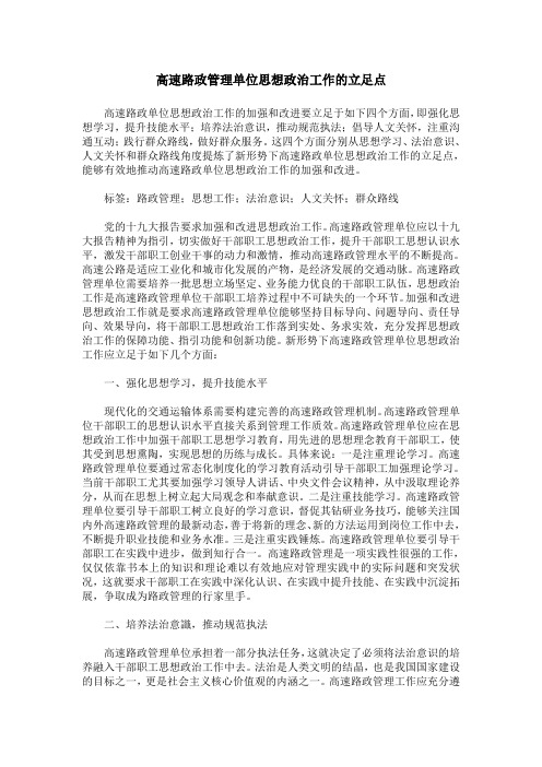 高速路政管理单位思想政治工作的立足点