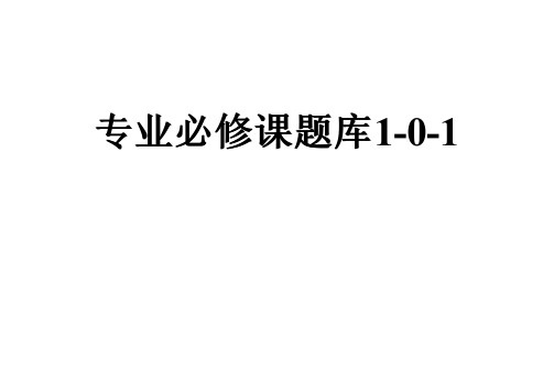 专业必修课题库1-0-1