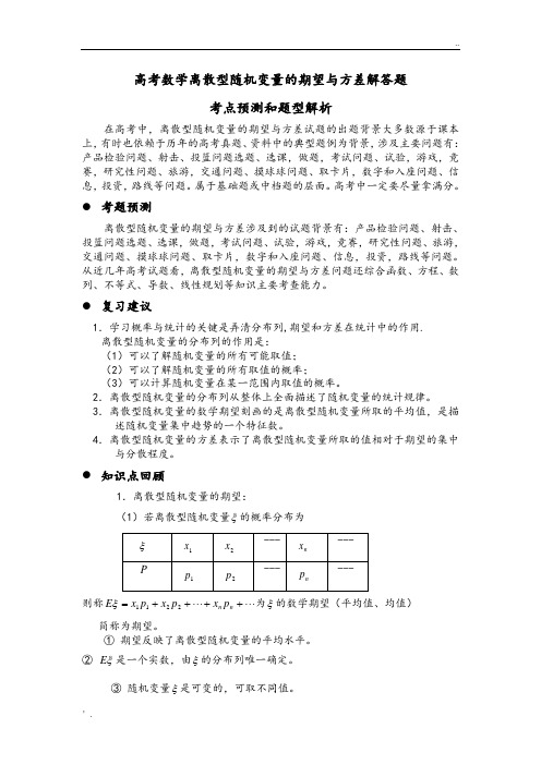 高考数学离散型随机变量的期望及方差解答题