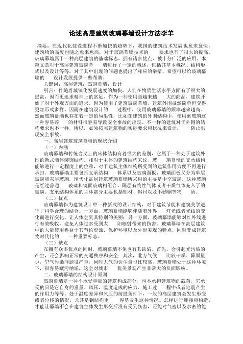 论述高层建筑玻璃幕墙设计方法李羊