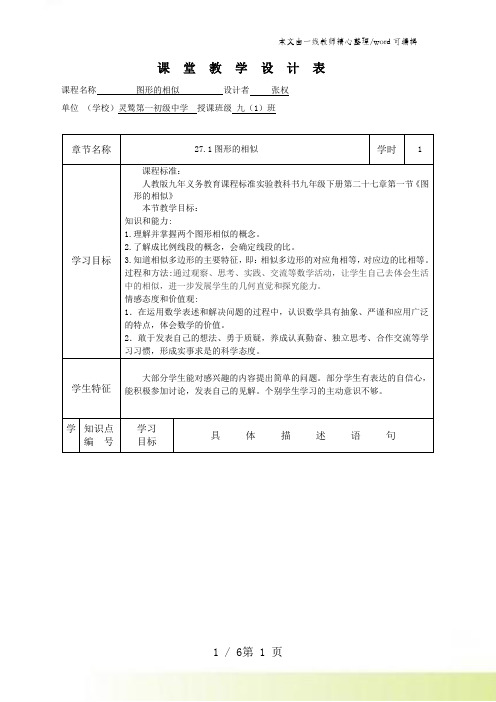 人教版九年级数学下册第二十七章27.1.1图形的相似教学设计