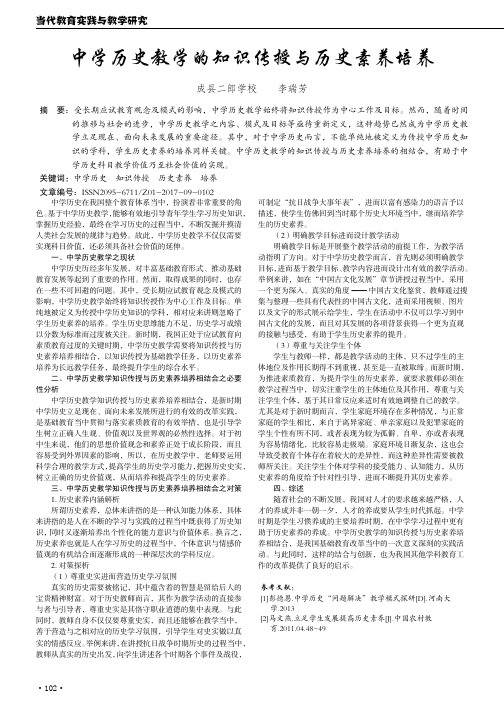 中学历史教学的知识传授与历史素养培养