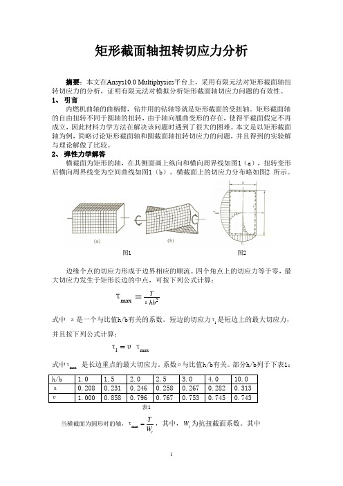 矩形截面轴扭转切应力分析