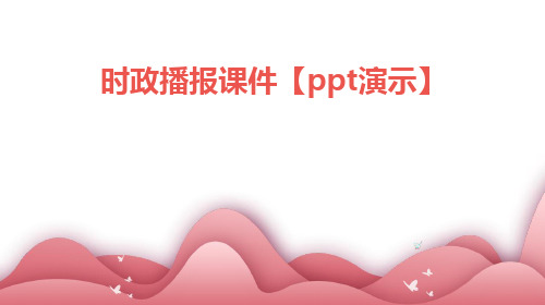 时政播报课件【PPT演示】