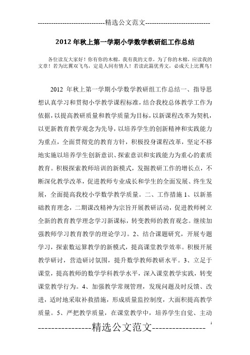 2012年秋上第一学期小学数学教研组工作总结