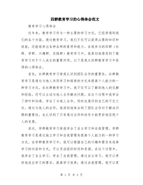 四群教育学习的心得体会范文