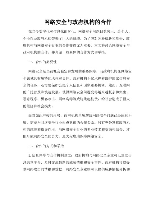 网络安全与政府机构的合作